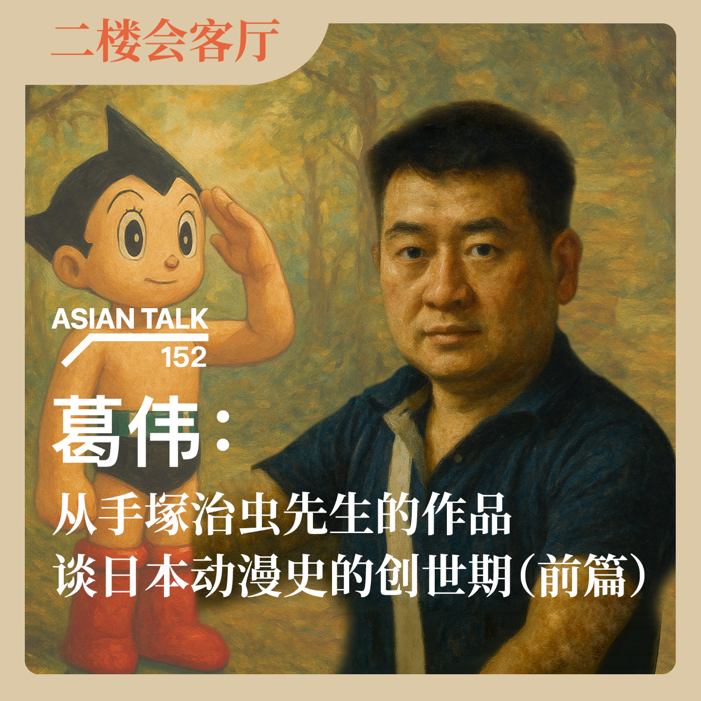 葛伟：从手塚治虫先生的作品谈日本动漫史的创世期（前篇）No.59
