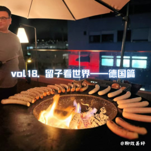 vol18.留子看世界- 德国篇：严谨是外壳，浪漫藏在啤酒杯的泡泡里