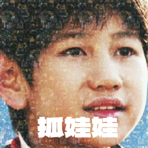 Vol. 014｜《抓娃娃》——嘴硬的爸，道歉的妈，差点出柜的哥，诈死的奶，三好学生的“我”