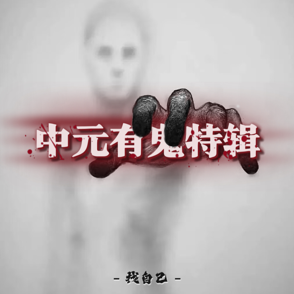 中元有鬼特辑【下】：抽屉里的日记本，持续半年的厉鬼索命计划 episode artwork