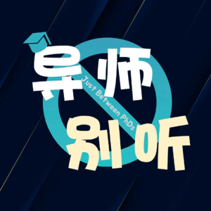 E01 换了导师我才爱上科研:Sara的三次重启与自我救赎