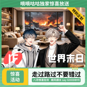 特别企划 — IF 世界末日 The world bye-bye~
