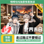 特别企划 — IF 世界末日 The world bye-bye~