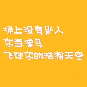 EP4|场上没有观众，你当像鸟飞往你的浩瀚天空