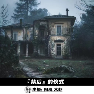 【玄門鬼話】禁后的仪式