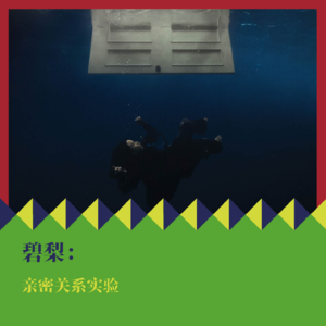 碧梨的亲密关系实验:这张专辑明年继续听