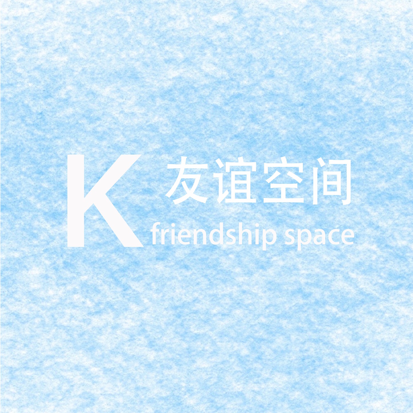 K的友谊空间