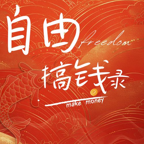 自由搞钱录
