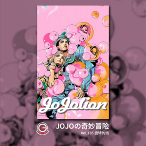 JOJOの奇妙冒险 JOJOLION Vol.185 旋转的线