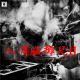 三好乱弹 - 人间脏摊儿 II