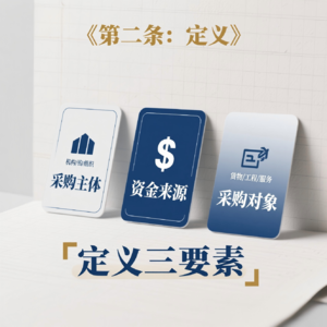 秒懂政府采购法第二条