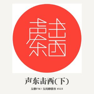523期：友聊FM《声东击西（下）》