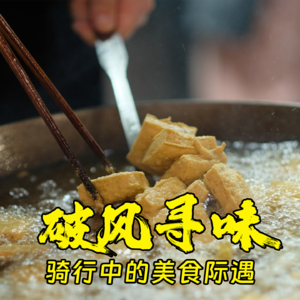 破风寻味，骑行中的美食际遇