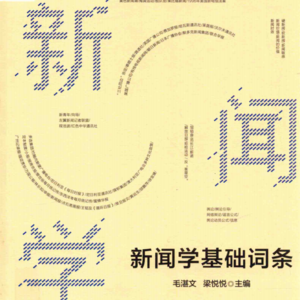新闻选择与新闻价值