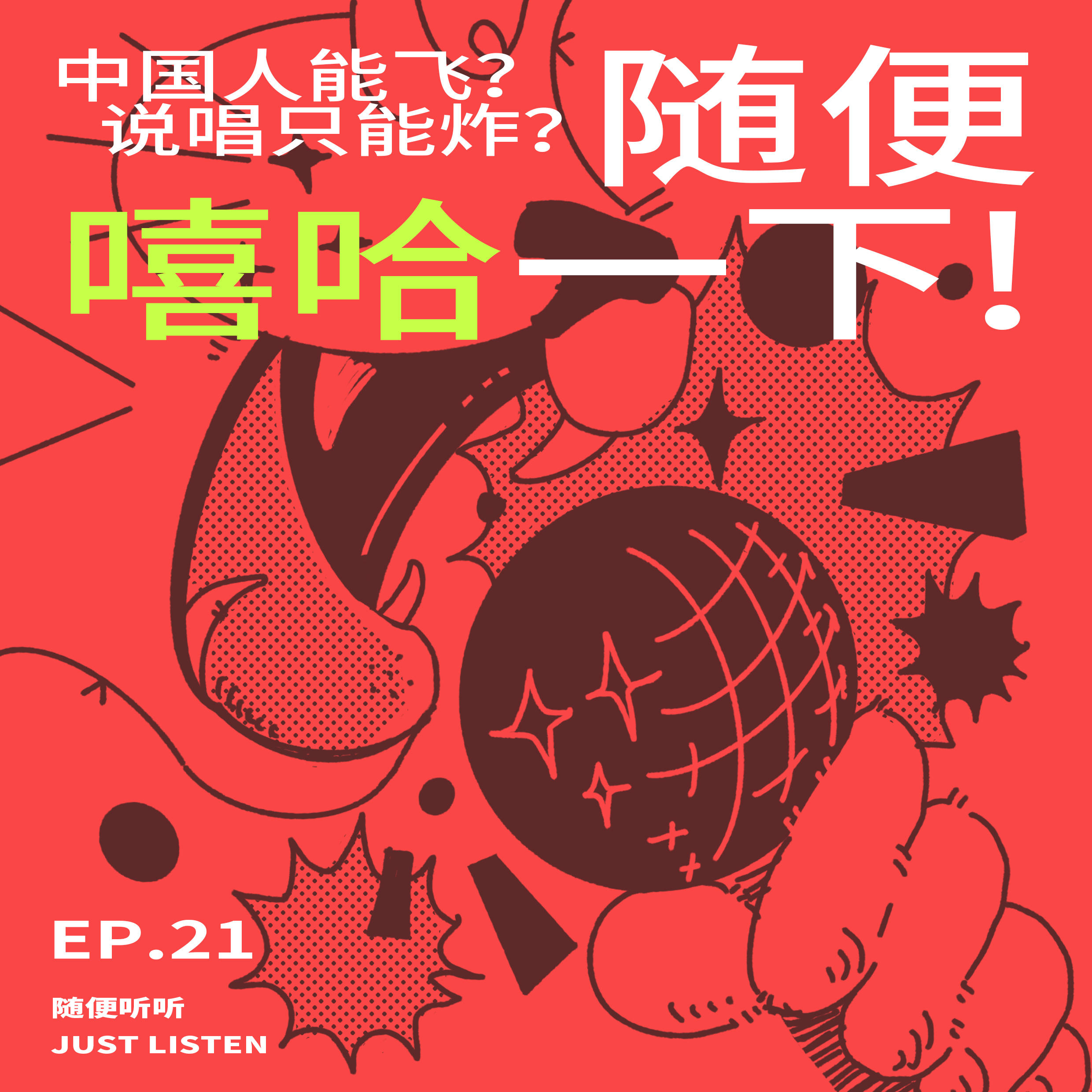 EP.21 中国人能飞？说唱只能炸？随便嘻哈一下！ episode artwork