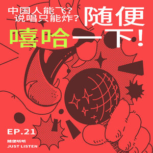 EP.21 中国人能飞?说唱只能炸?随便嘻哈一下!