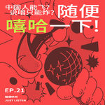 EP.21 中国人能飞？说唱只能炸？随便嘻哈一下！