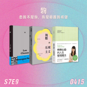 S7E9 物:恋的不是物,是悬置的希望