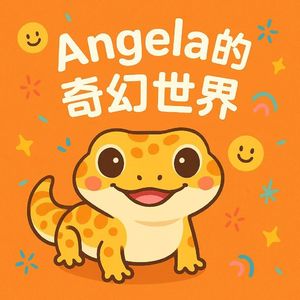 Angela的奇幻世界