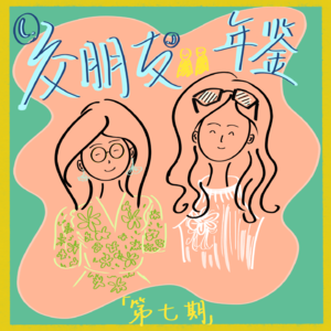 Ep07.特别的人--我们的交朋友年鉴