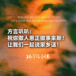 方言叭叭：祝你做人恩正做事来斯！让我们一起说家乡话！