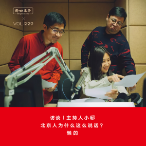 Vol.229 访谈|主持人小邸：北京人为什么这么说话？懒的