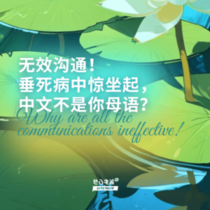 无效沟通!垂死病中惊坐起,中文不是你母语?