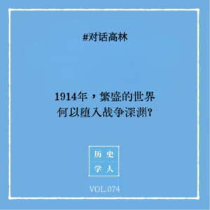 Vol.74 #对话高林：1914年，繁盛的世界何以堕入战争深渊？