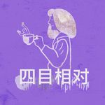 四不四