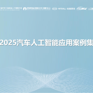 2025最炸赛道!AI重构汽车业,这些案例藏着千亿机会