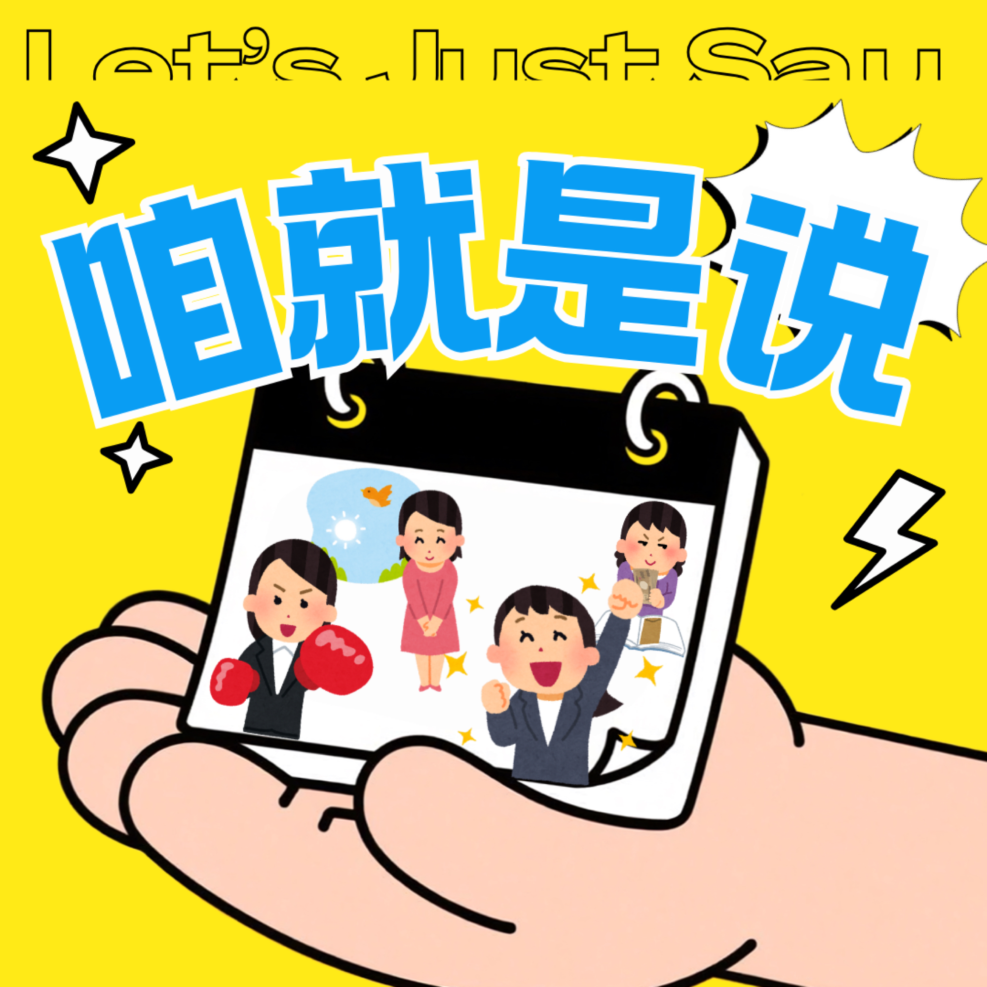 咱就是说！