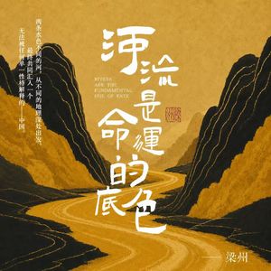 EP31：黄河长江，如何塑造两种截然不同的中国性格？