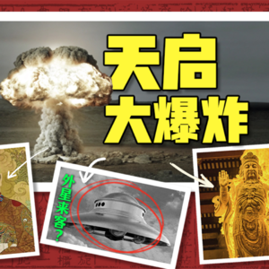 Vol.10 外星核武器？天神降临？明朝天启大爆炸背后的真相是……