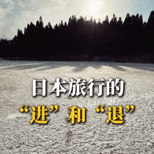 日本旅行的“进”和“退”