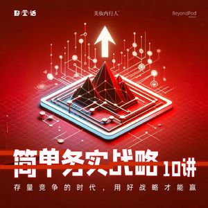 「简单务实战略 10讲」