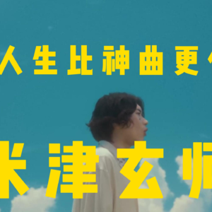 米津玄师 | 别只知道八爷的歌！他的人生必神曲更传奇