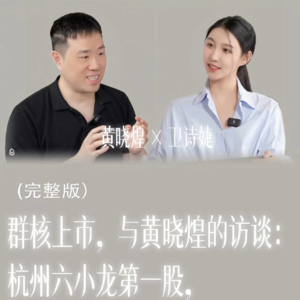 70.杭州六小龙第一股，与群核黄晓煌的访谈：一家硬科技公司的15年进化史