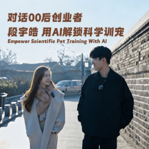 Vol.10 对话00后创业者，段宇皓，用AI解锁科学训宠