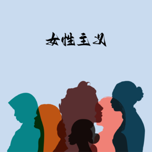 EP01 结不结婚都不会幸福 [女性主义]