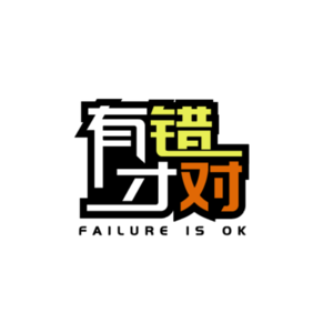 有错才对