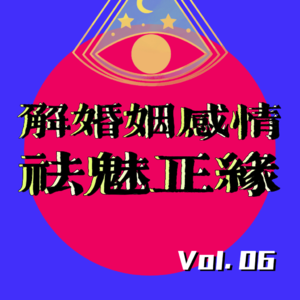 Vol.6 | 祛魅正缘的一期，命定之人也可能“再见爱人”，进来读懂剧本