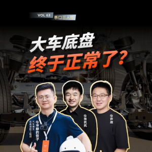 EP. 63 大尺寸SUV终于不晃了?这些年底盘发生了什么?