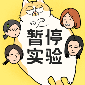 EP55.懂事的人活得好累！怎么才能不再压抑，活出自我？