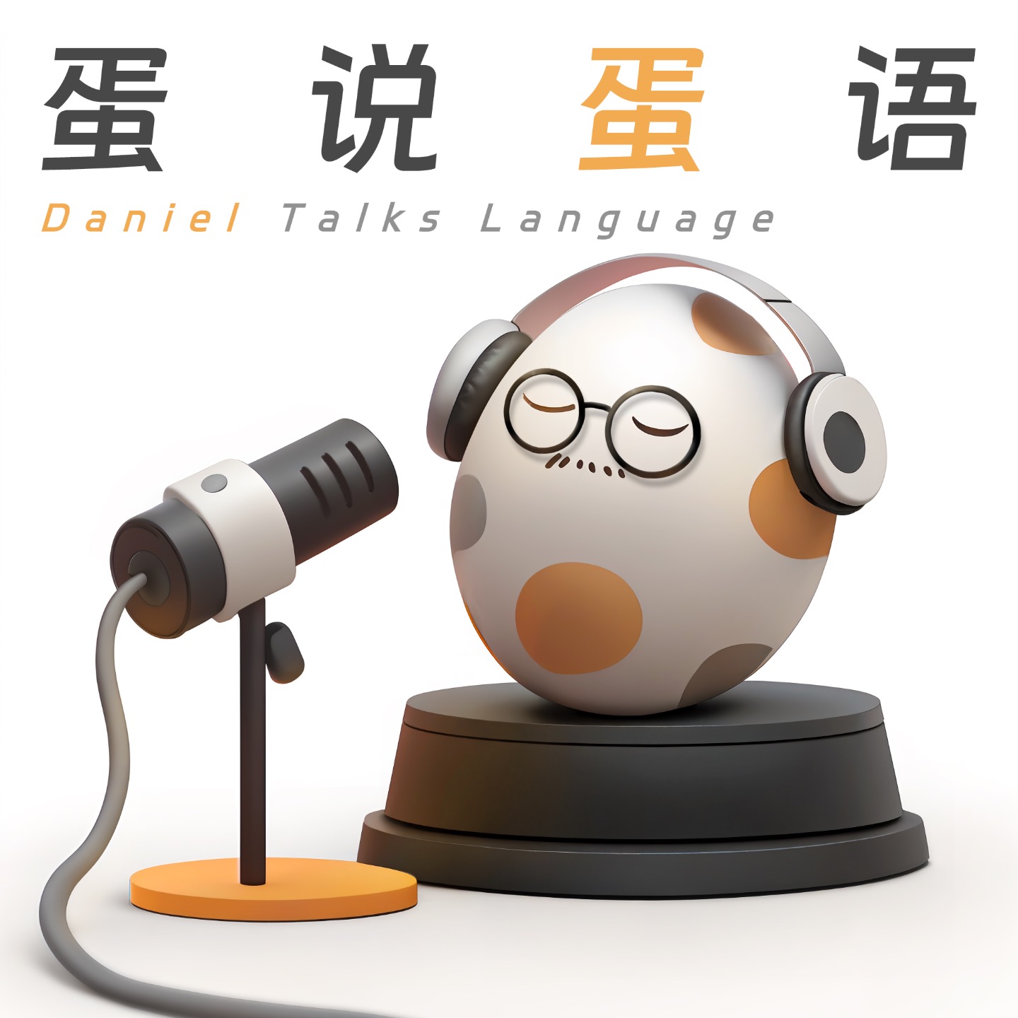 蛋说蛋语