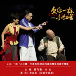 218.一枚“小红星”打通百年京剧与潮流青年的两世情缘