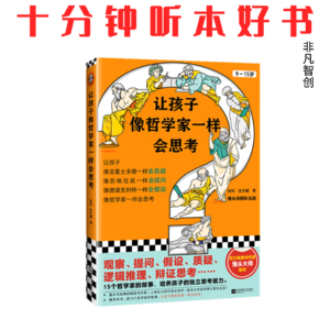 Ep584《让孩子像哲学家一样会思考》| 拆解哲学大师思维路径,练出孩子独立思考能力