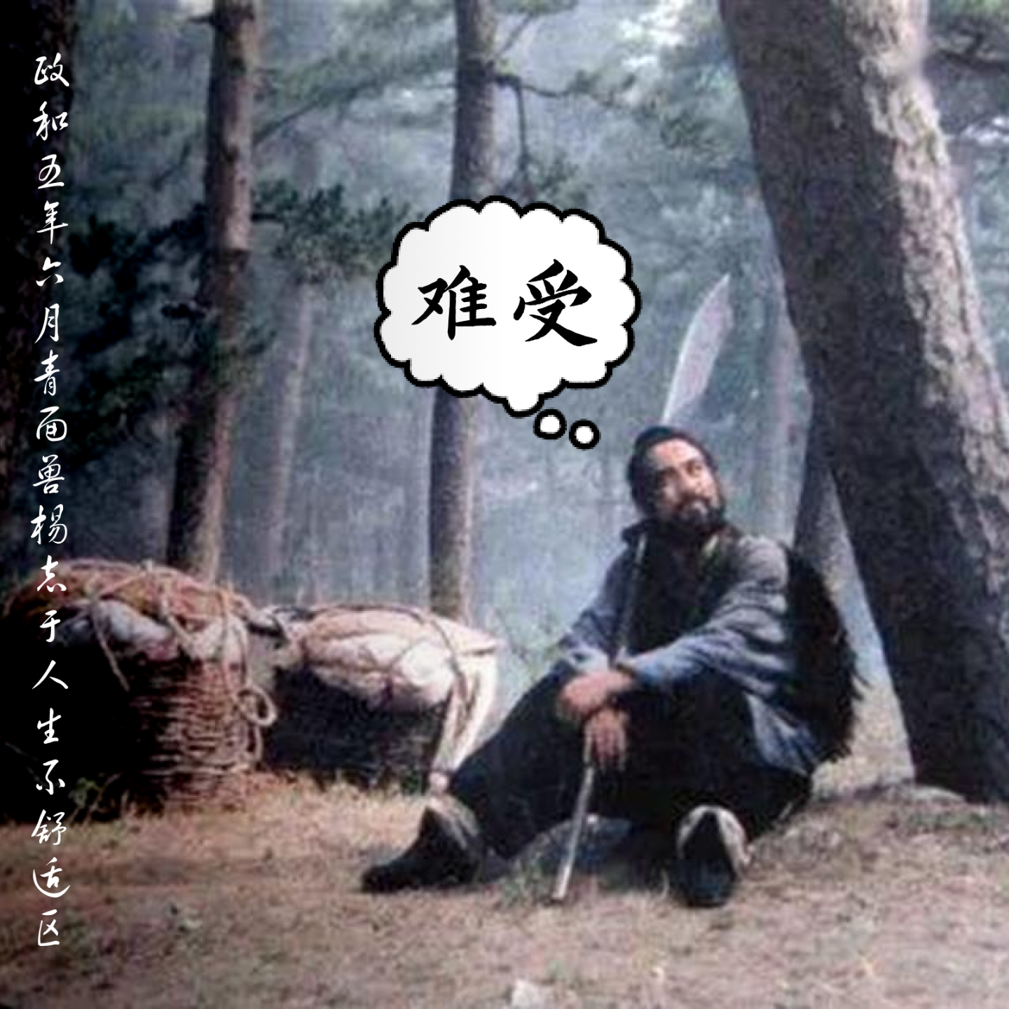 野猪林