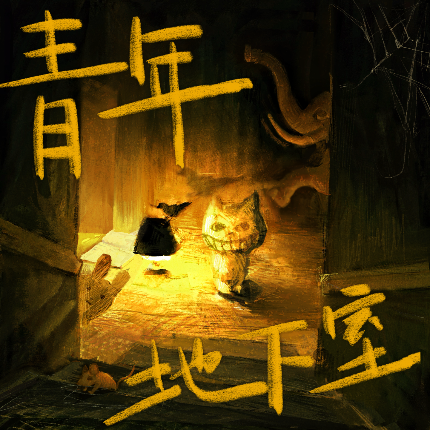 青年地下室