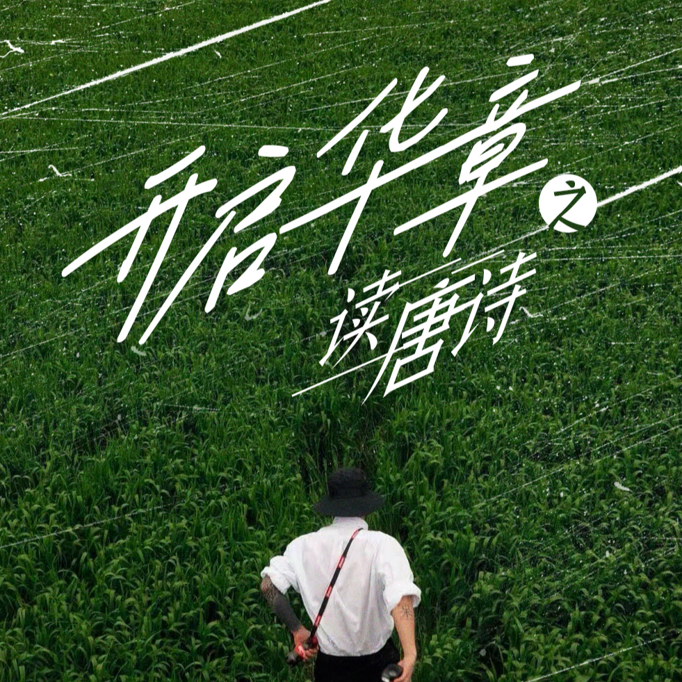 黄鹤楼-李白都甘拜下风的诗句 episode artwork