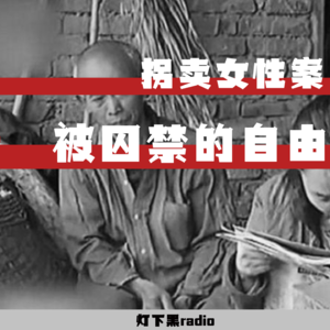 明码标价的“新娘”——四季“硬通货”｜拐卖女性案